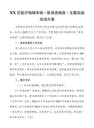 XX区医疗保障系统“医保进病房”主题实践活动方案.docx
