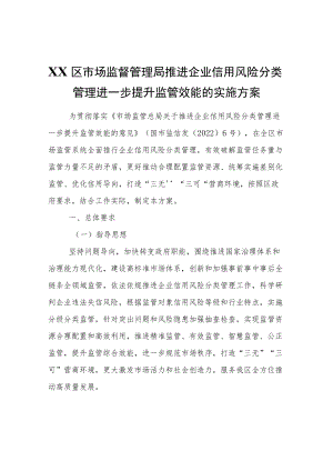 XX区市场监督管理局推进企业信用风险分类管理进一步提升监管效能的实施方案.docx
