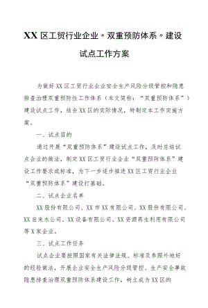XX区工贸行业企业“双重预防体系”建设试点工作方案.docx