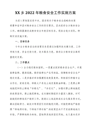 XX乡2022粮食安全工作实施方案.docx