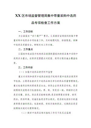 XX区市场监督管理局集中带量采购中选药品专项检查工作方案.docx