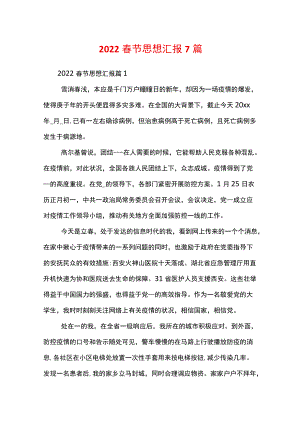 2022春节思想汇报7篇.docx
