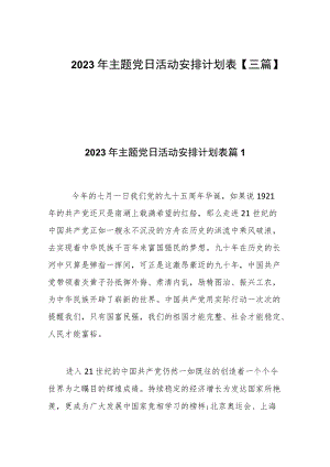 2023主题党日活动安排计划表【三篇】.docx