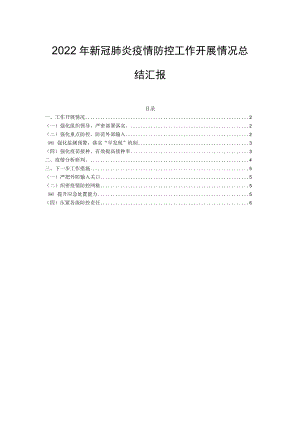 2022新冠肺炎疫情防控工作开展情况总结汇报(1).docx