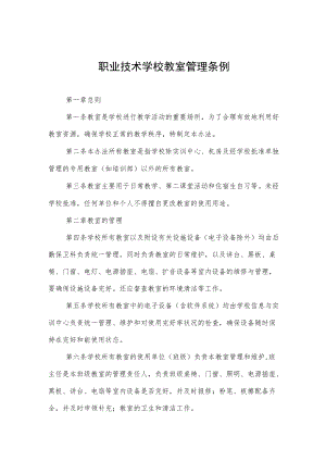 职业技术学校教室管理条例.docx
