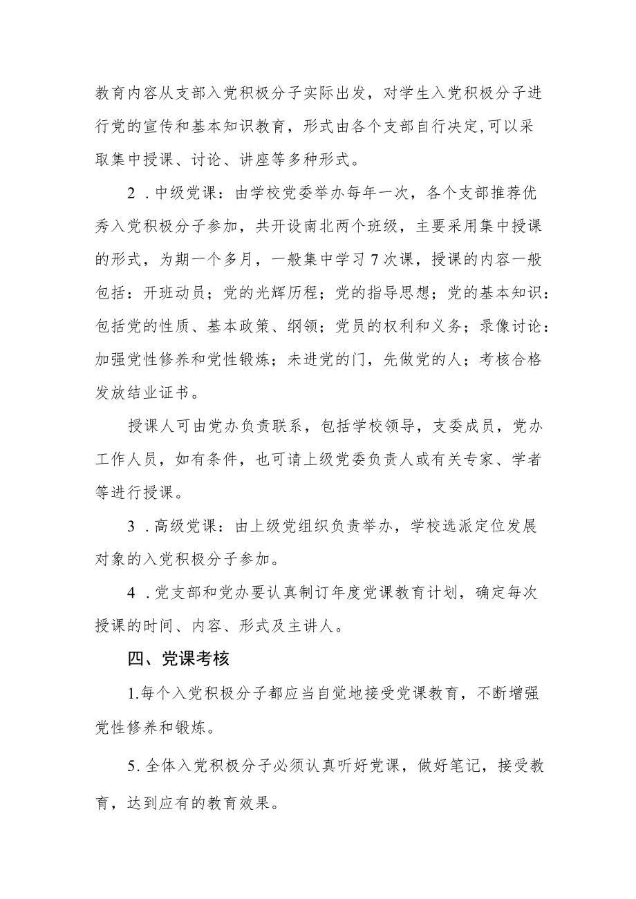 职业技术学校职业技术学校党课制度.docx_第2页
