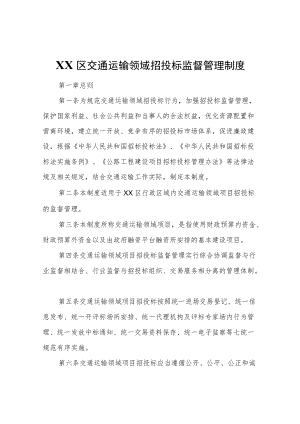 XX区交通运输领域招投标监督管理制度.docx