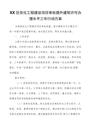 XX区优化工程建设项目审批提升建筑许可办理水平三行动方案.docx