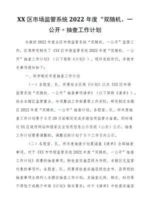 XX区市场监管系统2022“双随机、一公开”抽查工作计划.docx