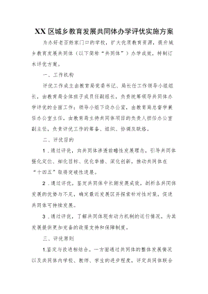 XX区城乡教育发展共同体办学评优实施方案.docx