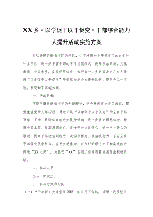 XX乡“以学促干以干促变”干部综合能力大提升活动实施方案.docx