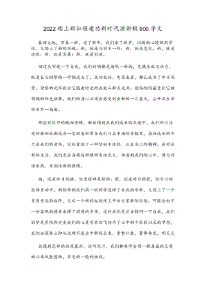 2022踏上新征程建功新时代演讲稿900字文.docx