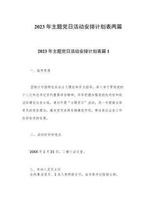 2023主题党日活动安排计划表两篇.docx