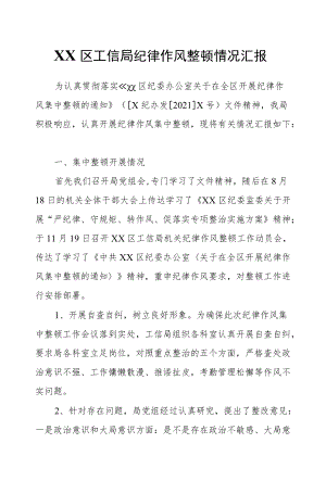 XX区工信局纪律作风整顿情况汇报.docx