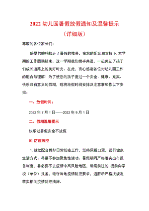 2022幼儿园暑假放假通知及温馨提示.docx