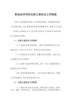 职业技术学校女职工委员会工作制度.docx