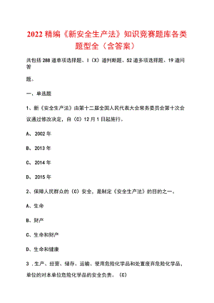 2022精编《新安全生产法》知识竞赛题库各类题型全（含答案）.docx