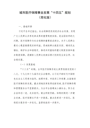 聊城市医疗保障事业发展“十四五”规划（简化版）.docx