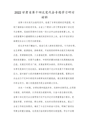 2022机关党员贯彻学习甘肃省第十四次党代会精神专题研讨发言材料.docx