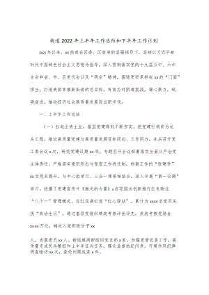 街道2022上半工作总结和下半工作计划(1).docx