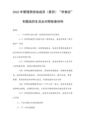 2022管理局党组成员（委员）“学查改”专题组织生活会对照检查材料.docx