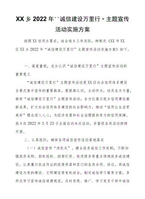 XX乡2022“诚信建设万里行”主题宣传活动实施方案.docx