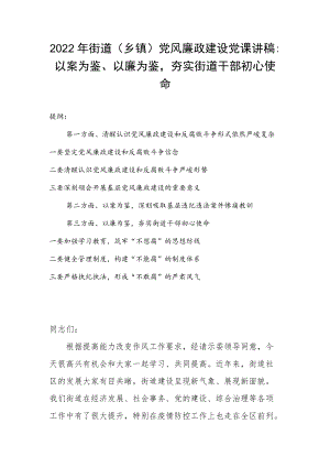 2022街道(乡镇)党风廉政建设党课讲稿：以案为鉴、以廉为鉴夯实街道干部初心使命(1).docx