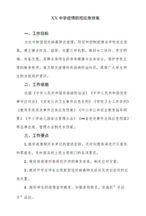 XX中学疫情防控应急预案.docx