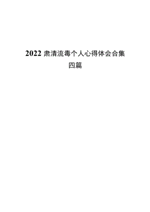 2022肃清流毒个人心得体会合集四篇.docx