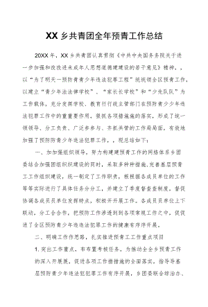 XX乡共青团全预青工作总结.docx