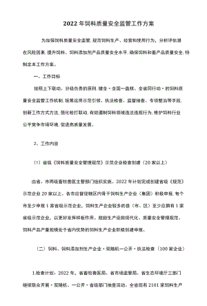 2022饲料质量安全监管工作方案.docx