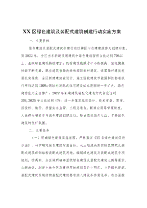 XX区绿色建筑及装配式建筑创建行动实施方案.docx