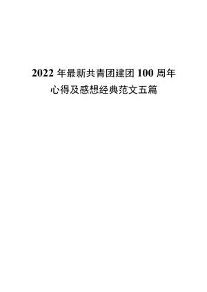 2022最新共青团建团100周心得及感想经典范文五篇.docx