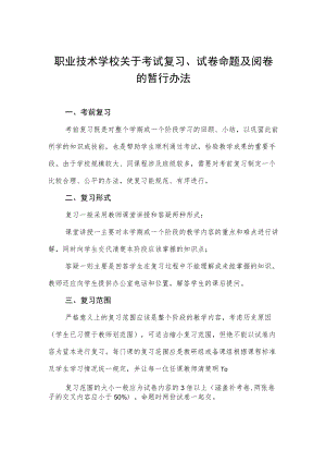 职业技术学校关于考试复习、试卷命题及阅卷的暂行办法.docx
