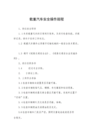 载重汽车安全操作规程集合.docx