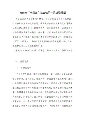 泰州市“十四五”社会信用体系建设规划.docx