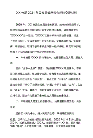 XX分局2021公安局长座谈会经验交流材料.docx