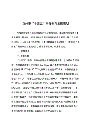 泰州市“十四五”高等教育发展规划.docx