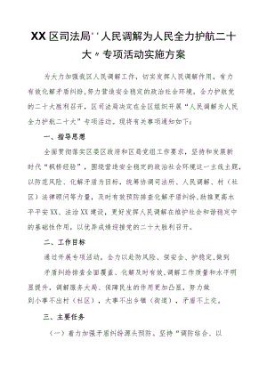 XX区司法局“人民调解为人民 全力护航二十大”专项活动实施方案.docx