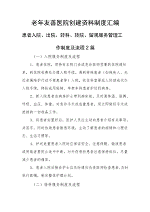 老友善医院创建资料制度汇编-患者入院、出院、转科、转院、留观服务管理工作制度及流程2篇.docx