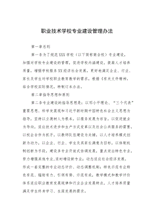 职业技术学校专业建设管理办法.docx