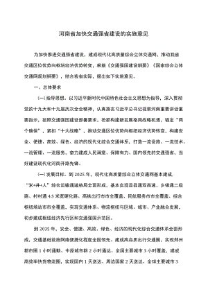 河南省加快交通强省建设的实施意见（2022）.docx