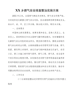 XX乡燃气安全排查整治实施方案.docx