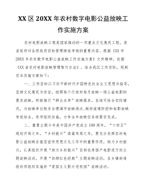 XX区2021农村数字电影公益放映工作实施方案.docx