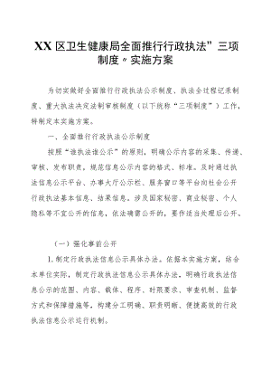 XX区卫生健康局全面推行行政执法“三项制度”实施方案.docx