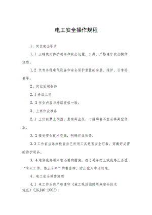 电工安全操作规程合集.docx
