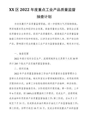 XX区2022重点工业产品质量监督抽查计划.docx