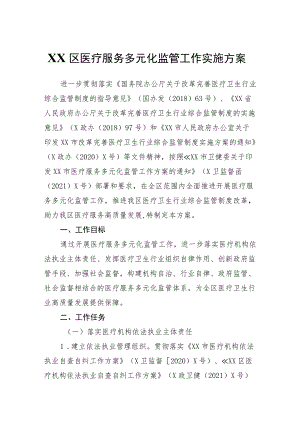 XX区医疗服务多元化监管工作实施方案.docx