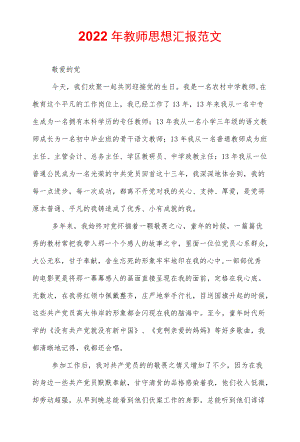 2022教师思想汇报范文.docx