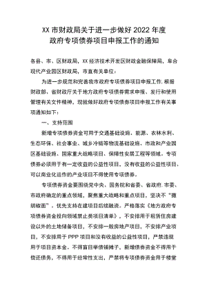 XX市财政局关于进一步做好2022政府专项债券项目申报工作的通知.docx